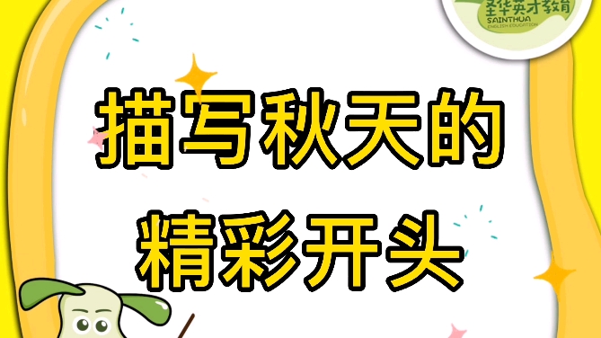 #圣华卓越语文 一起跟奶糖老师学习如何“描写秋天的精彩开头”吧哔哩哔哩bilibili