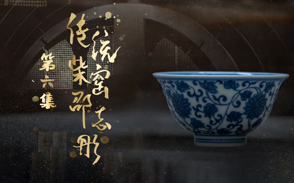 守艺中国预告片6第六集传统柴窑匠人邵志彤