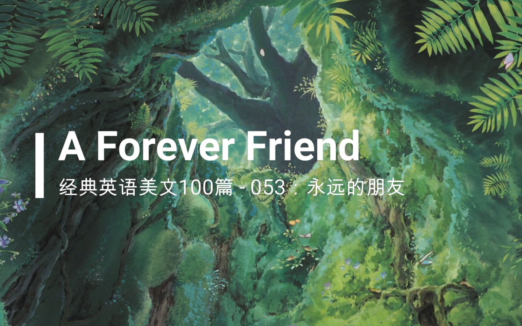 [图]53经典英文美文100篇之053：A Forever Friend(永远的朋友）