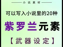 Download Video: 可以写入小说里的20种【紫罗兰元素】武器设定