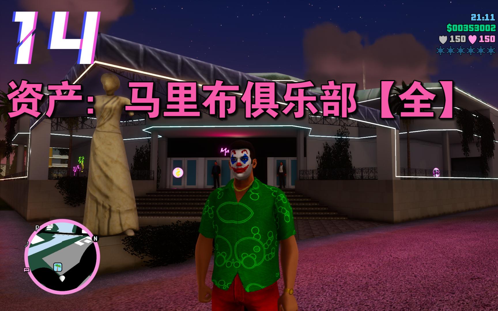 [图]《GTA罪恶都市终极版》主线剧情 14 马里布夜总会资产任务【完成】