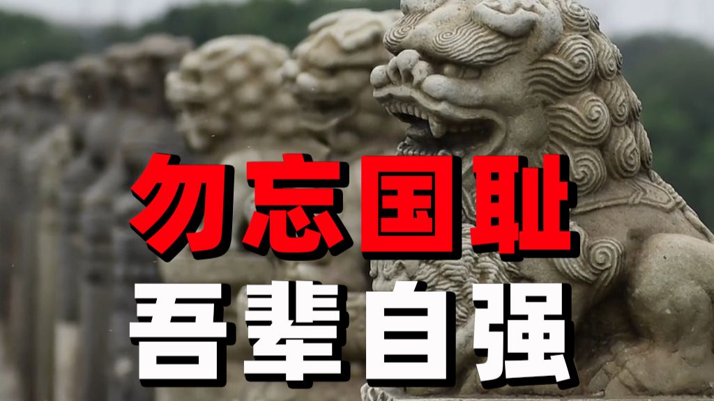 这一天，永不能忘，永不敢忘！