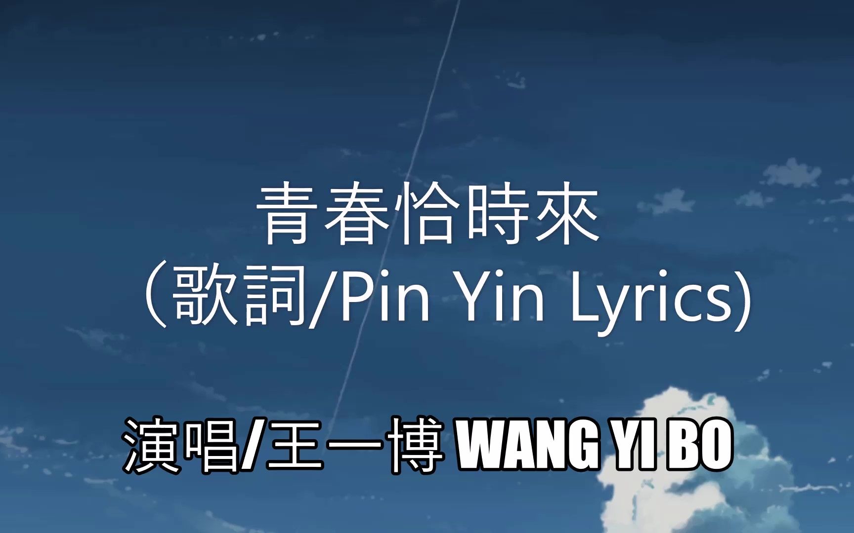活动  王一博 - 青春恰时来(拼音歌词/pin yin lyrics)