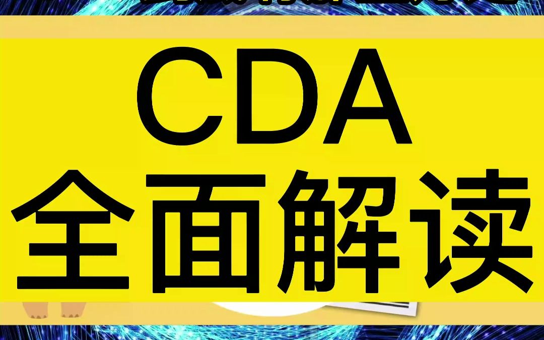 cda考证到底有什么好处,CDA发展前景怎么样哔哩哔哩bilibili