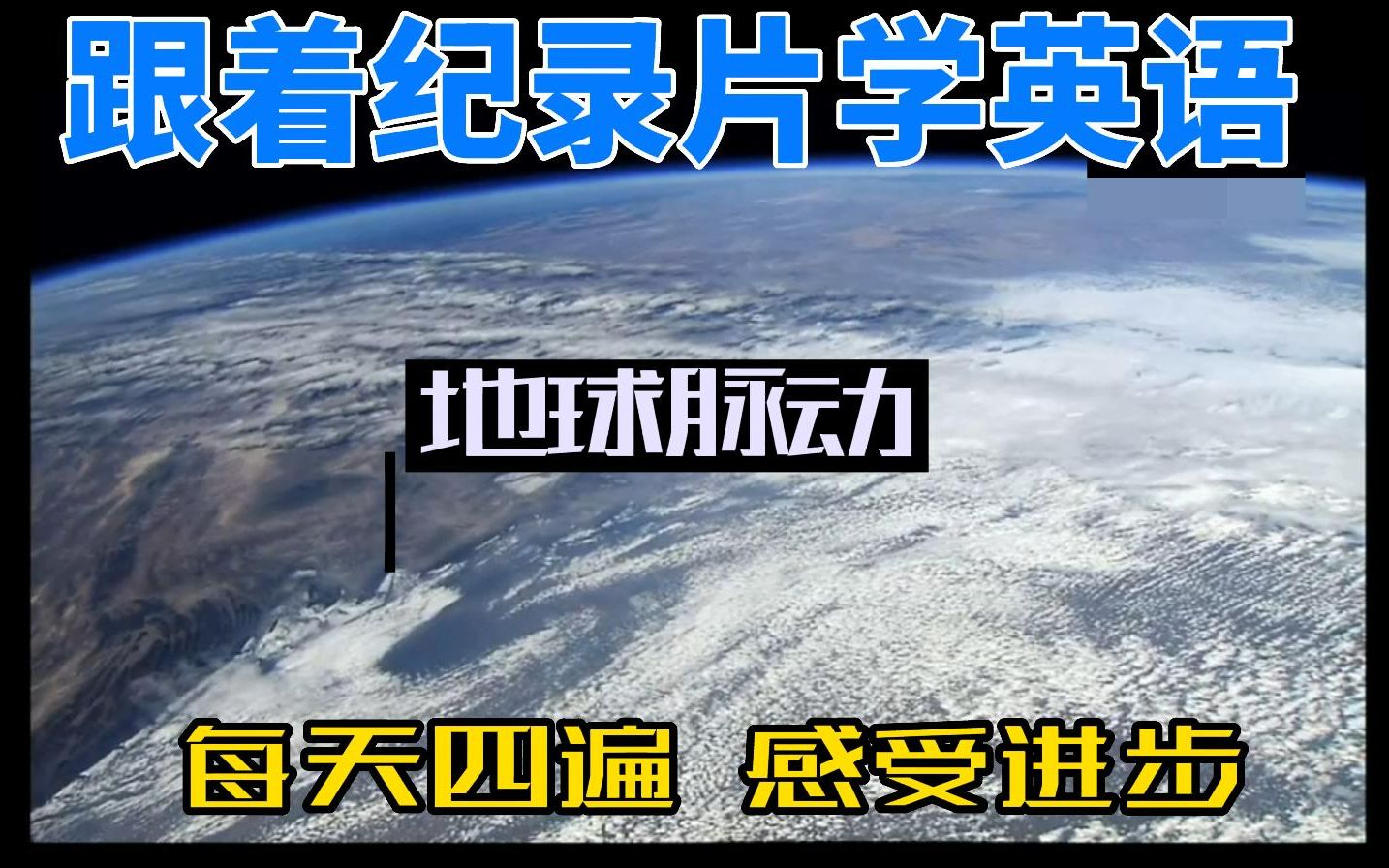 [图]跟着纪录片学英语 每天四遍 感受进步 双语字幕 地球脉动 第一集7