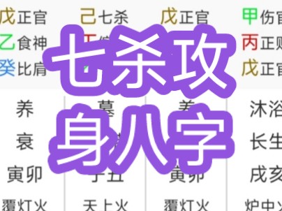 七杀攻身八字哔哩哔哩bilibili