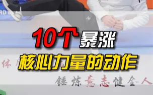 Download Video: 【核心力量训练】10个动作暴涨核心力量