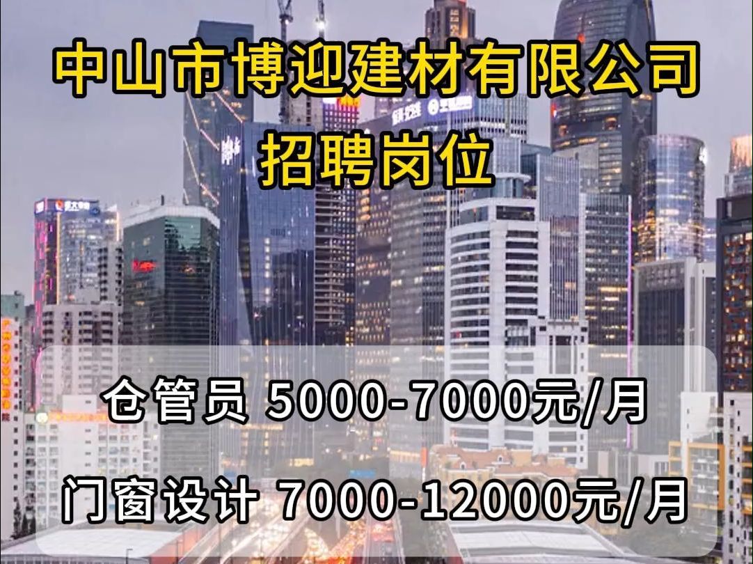 中山市博迎建材公司招聘仓管员、门窗设计哔哩哔哩bilibili