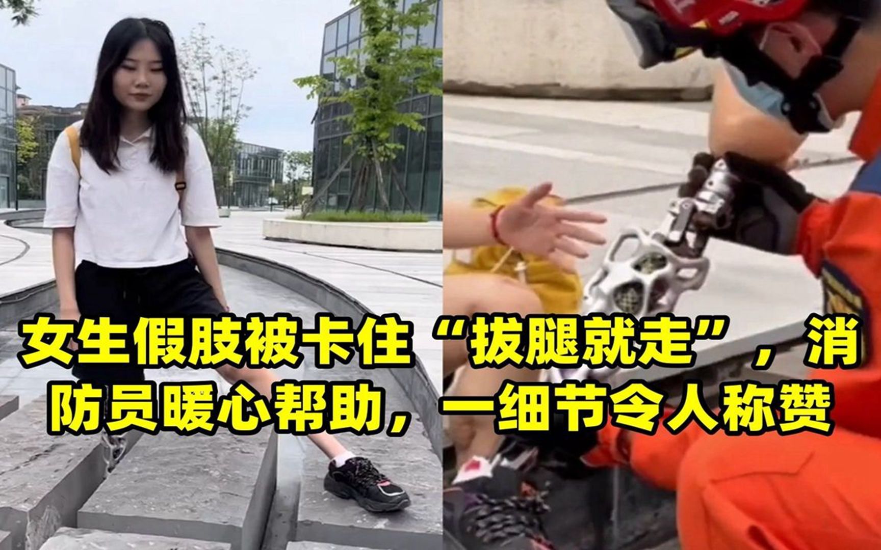 女生假肢被卡住"拔腿就走",消防员暖心帮助,一细节