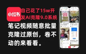 Download Video: 2024年9月最新小红书一键克隆笔记、视频，全网独家技术自动去重过原创，IP独立，批量分发工具保姆级教程