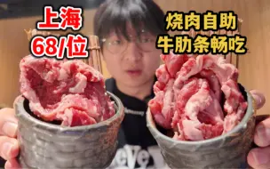 Video herunterladen: 上海68/位日式烧肉自助，牛肋条不限量超过瘾！店内原价99｜御殿场烧肉