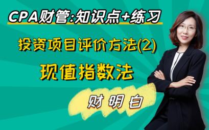 CPA财管知识点+练习:投资项目评价方法(2)现值指数法哔哩哔哩bilibili