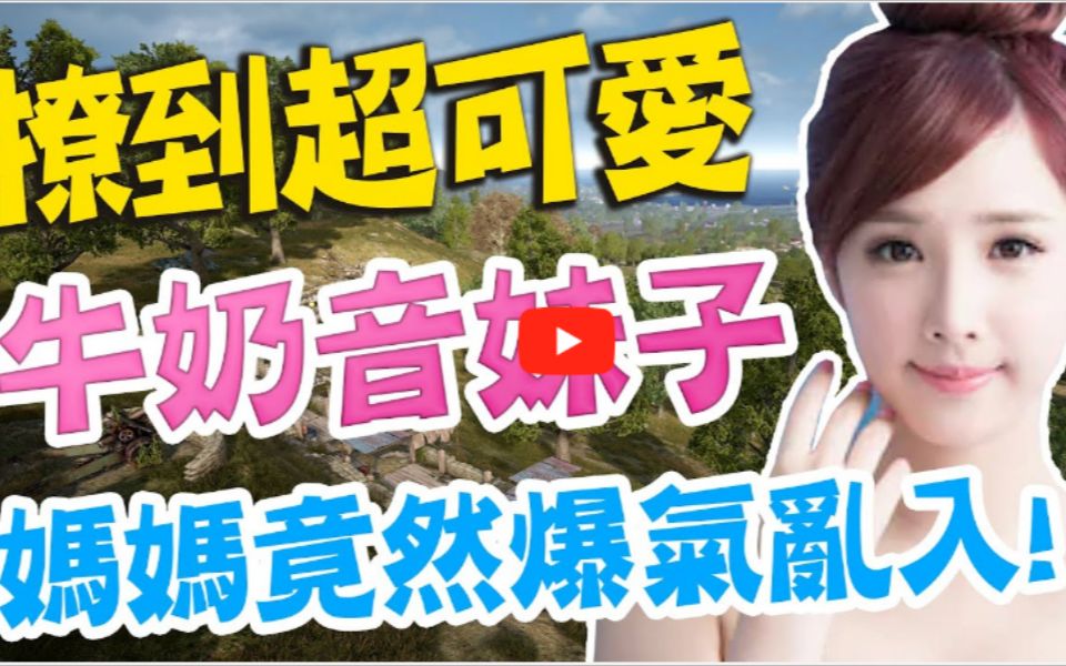 [图]【热竞技JP杰劈】《绝地求生》撩到超可爱奶音妹子快要捕获时，干话妈妈竟然乱入飚骂