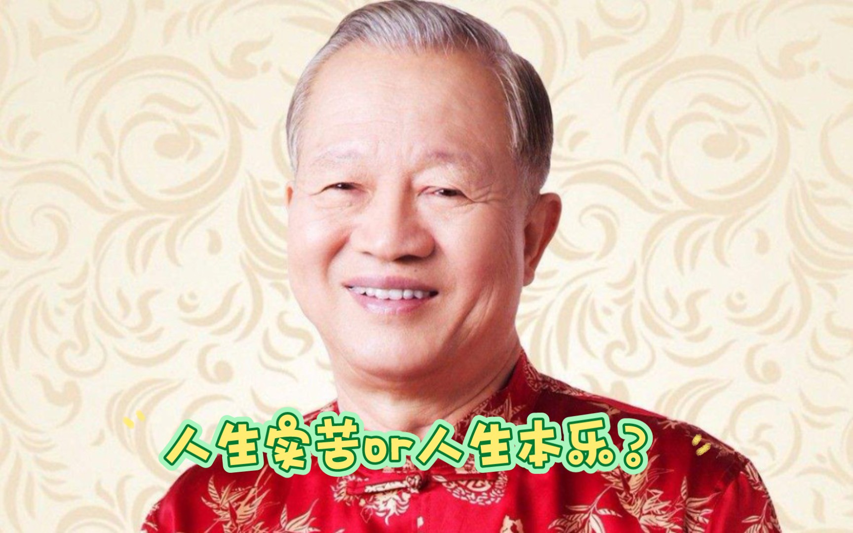 佛陀曰:人生实苦,曾公曰:人生本乐.各位道友怎么看?哔哩哔哩bilibili