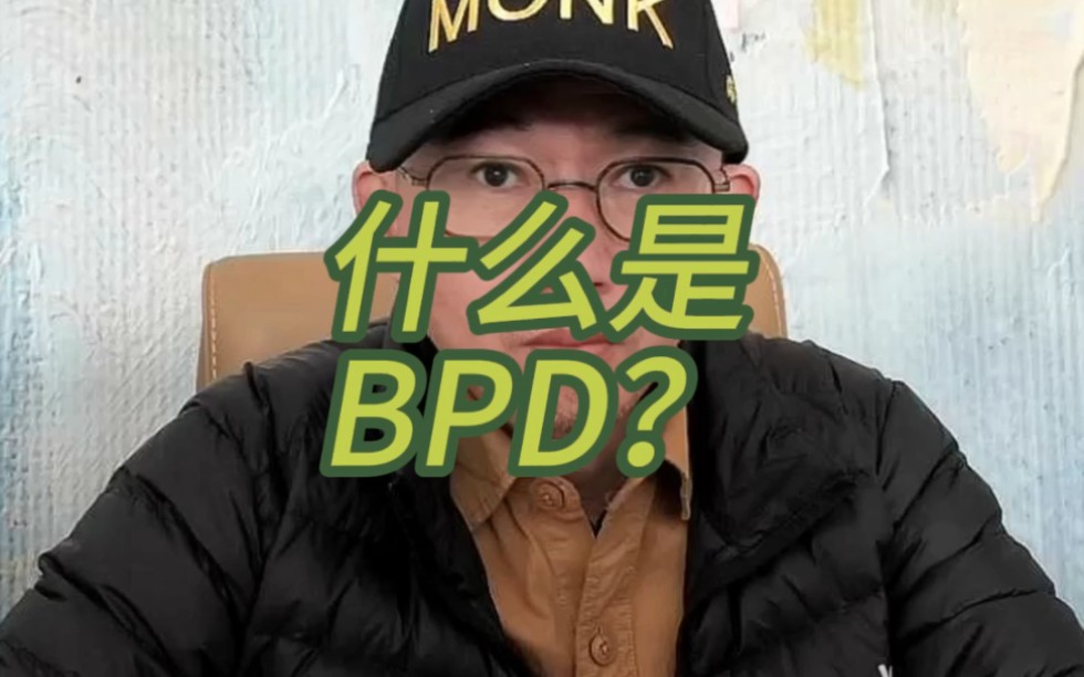 什么是BPD?哔哩哔哩bilibili