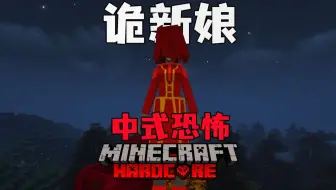 【诡新娘】遭遇纸人抬棺？！