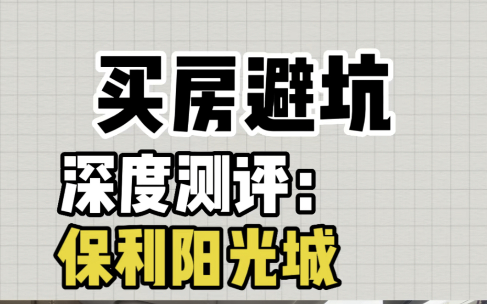 深度测评:惠州临深惠阳白云新城——保利阳光城优缺点分析!看看适不适合你!哔哩哔哩bilibili