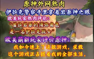 Download Video: 【原神熟肉】伊拉克警察手里拿着岩系神之眼，欧美玩家熟肉讨论：“首位岩系的须弥角色是一名伊拉克战士”，欧美萌新玩家评价原神：“我如今迷上了这款游戏”