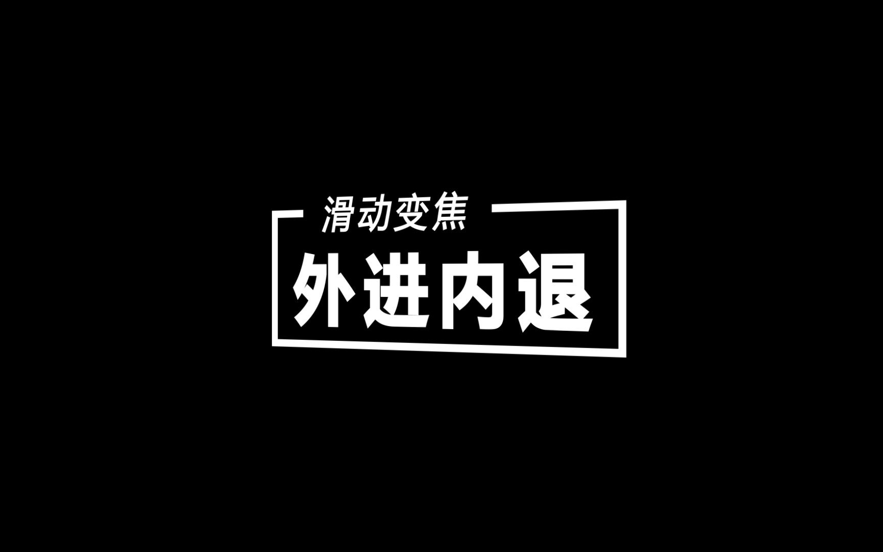 滑动变焦(希区柯克变焦)详解下哔哩哔哩bilibili