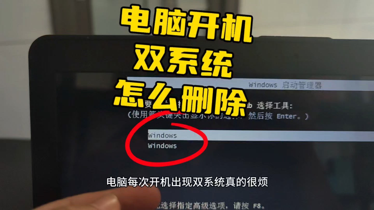 双系统怎么删除linux