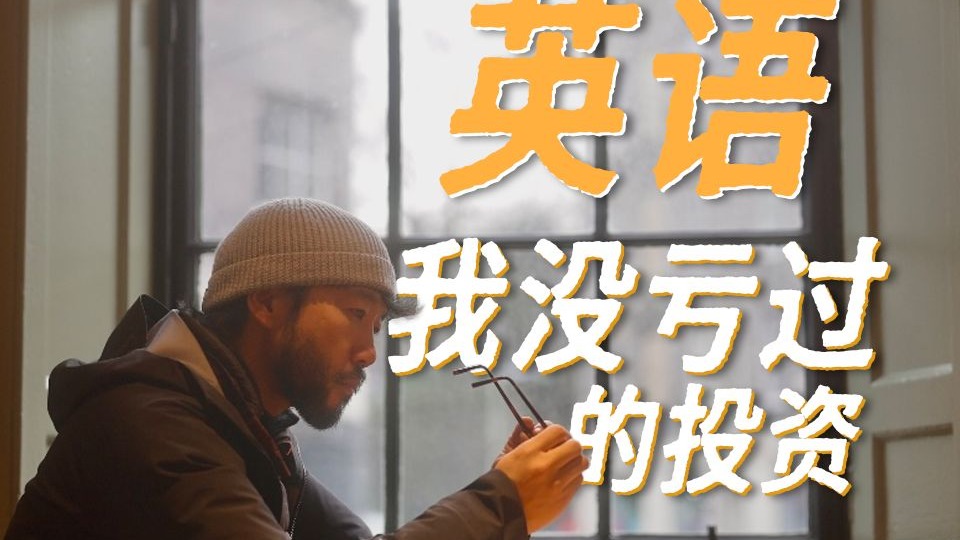折腾了20年，我才明白普通人最该投的是什么海报