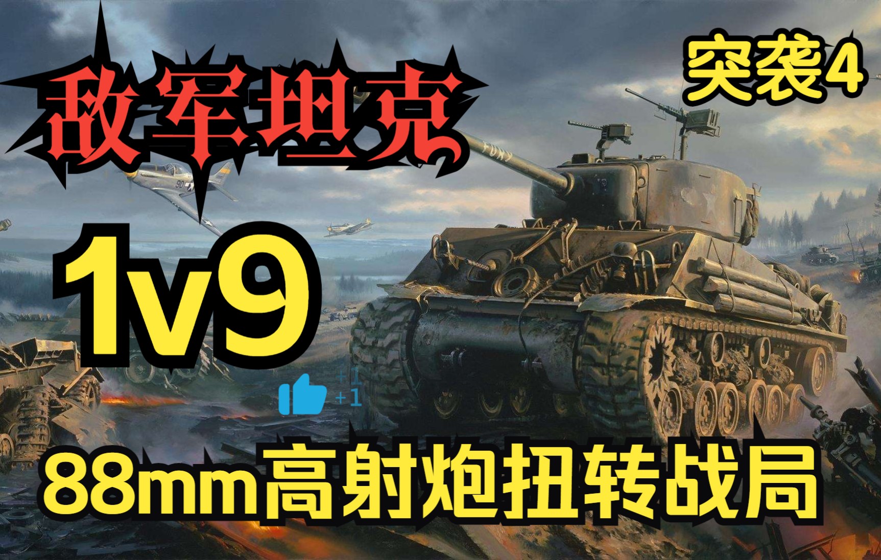 [图]【突袭4】敌军坦克1v9 惨不忍睹 88mm高射炮如何扭转战局？