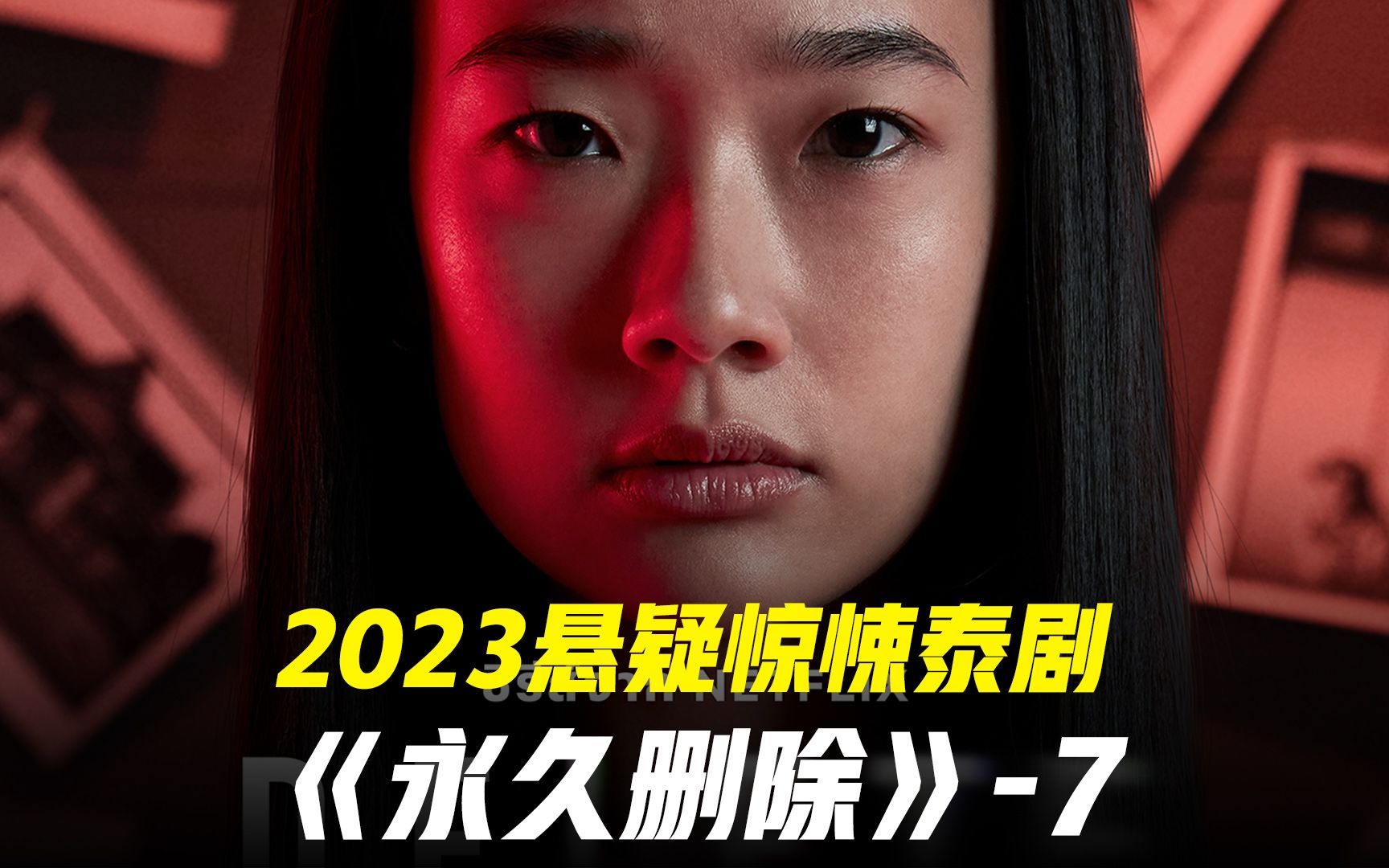 2023悬疑惊悚泰剧永久删除第七集哔哩哔哩bilibili