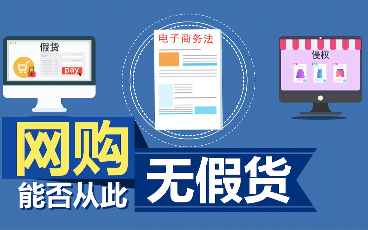 央视财经V讲堂|有了这部法律,不仅海外代购要“凉凉”,山寨产品也将无处容身!哔哩哔哩bilibili