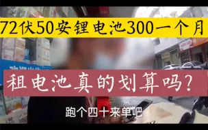 Tải video: 72伏50安动力锂电池300一个月，送外卖租电池真的划算吗？