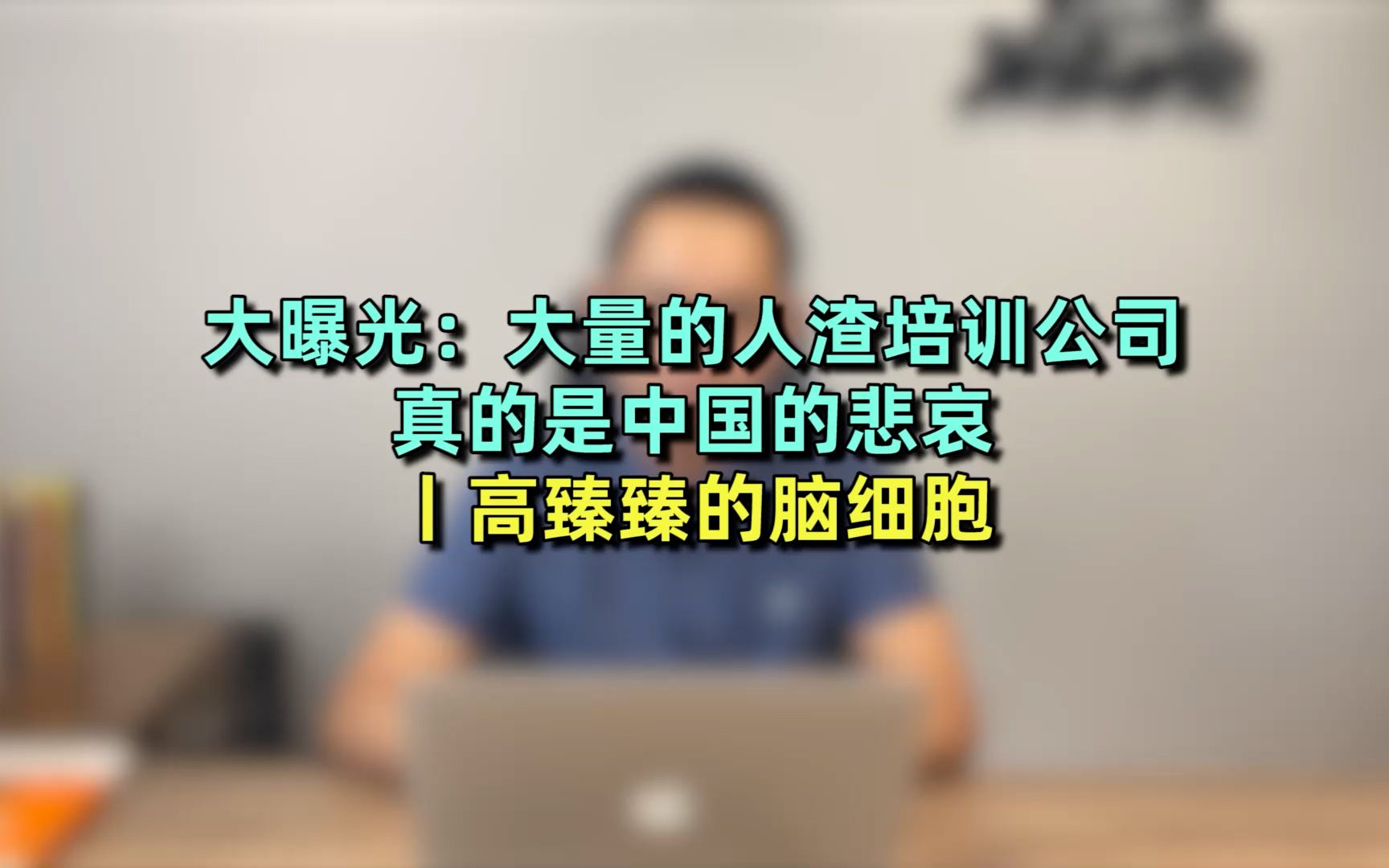 大曝光:大量的人渣培训公司,真的是中国的悲哀丨高臻臻的脑细胞哔哩哔哩bilibili