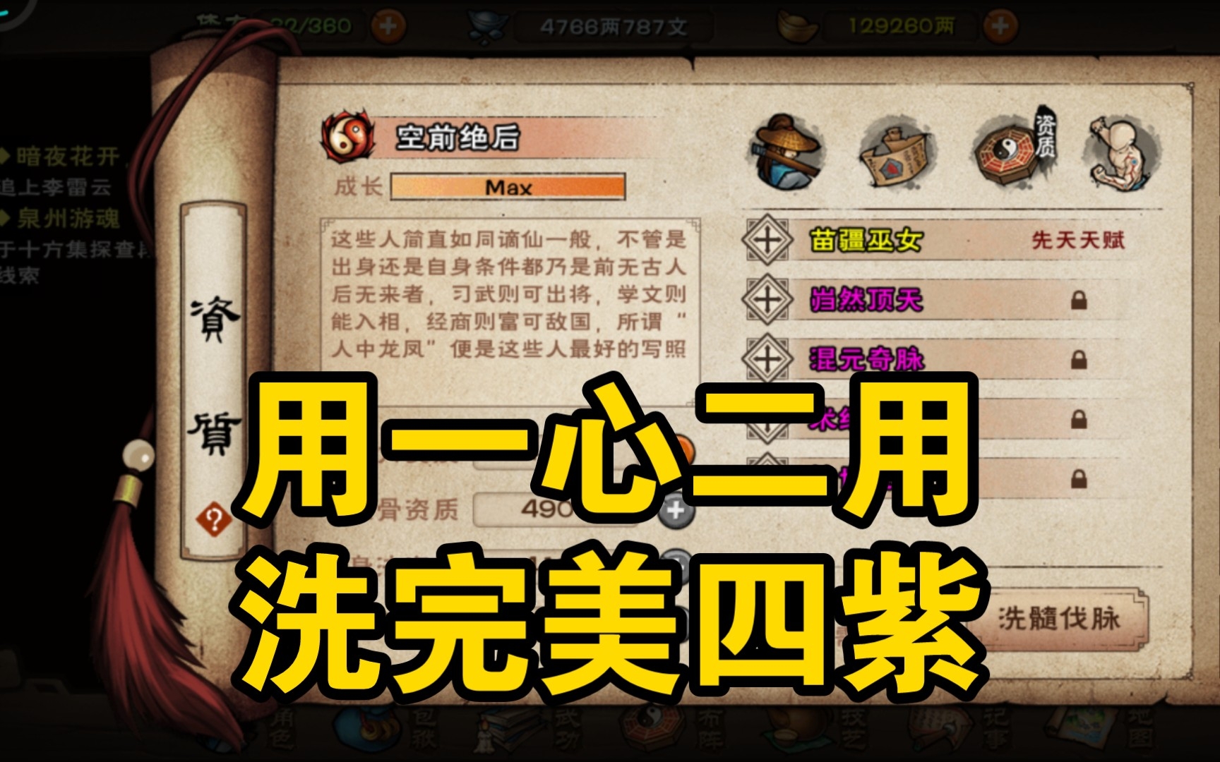 烟雨江湖:洗脉洗天赋攻略p6,一心二用也能洗完美四紫_哔哩哔哩_bili
