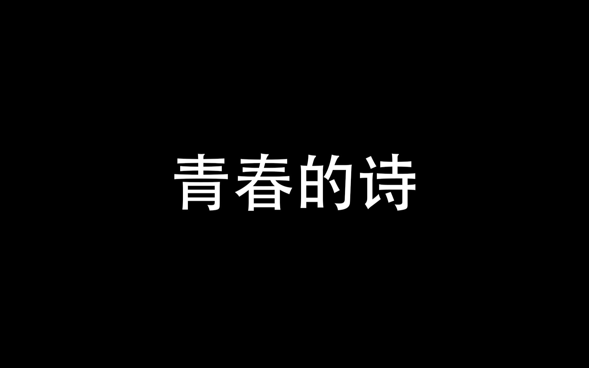 青春的诗哔哩哔哩bilibili