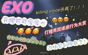 下载视频: 【EXO reaction】五代粉re地团！killing voice鲨疯了！！！好喜欢边伯贤的声音！！！开橙好可爱！！！赌鬼男团笑死我了！舞台/cp/团综～