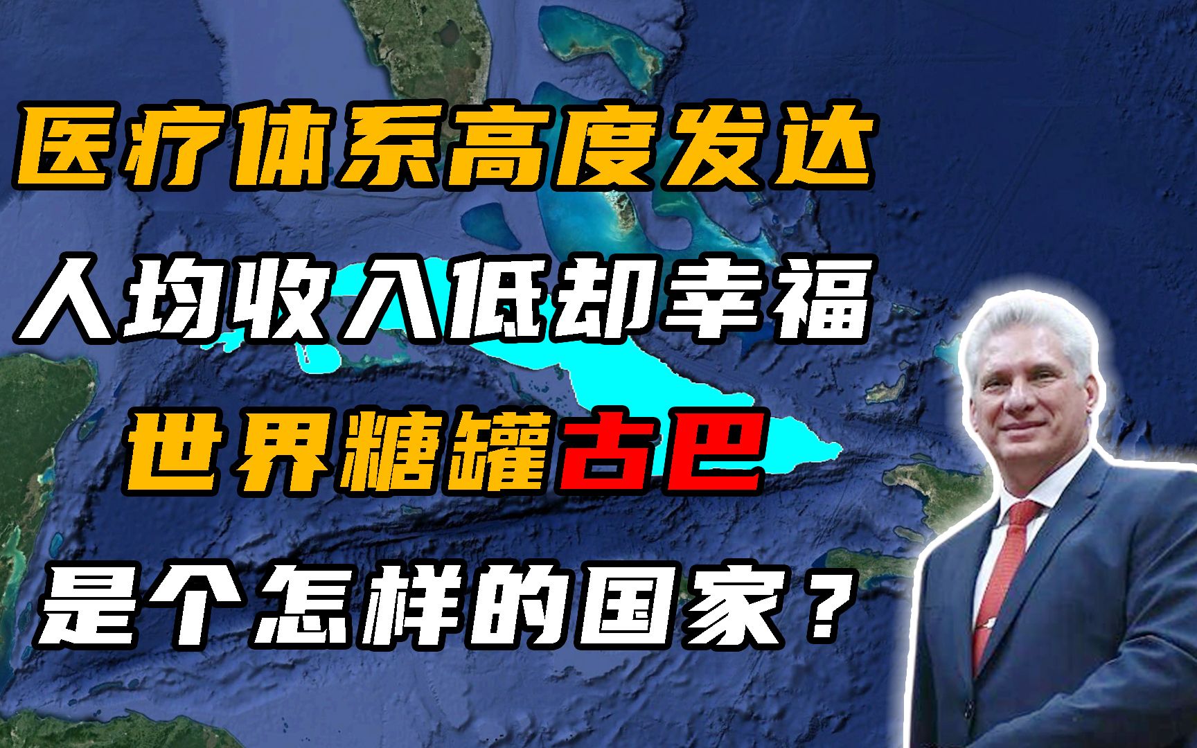 美洲唯一的社会主义国家古巴,人民收入虽然不高,但却过得很幸福哔哩哔哩bilibili