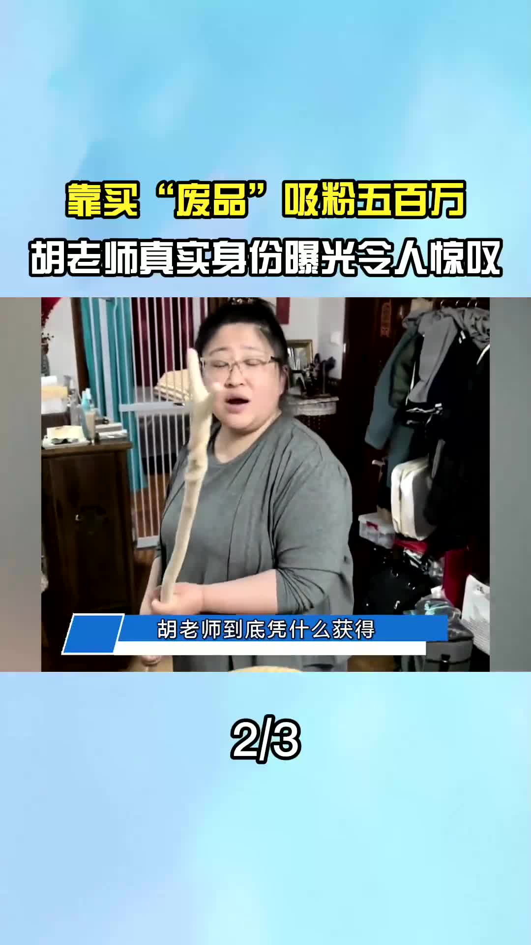 败家"媳妇疯狂购物,靠买废品吸粉百万,胡老师到底是何方神圣