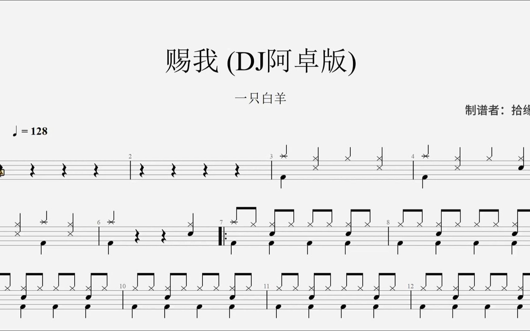 [图]一只白羊《赐我》 (DJ阿卓版) 架子鼓动态鼓谱