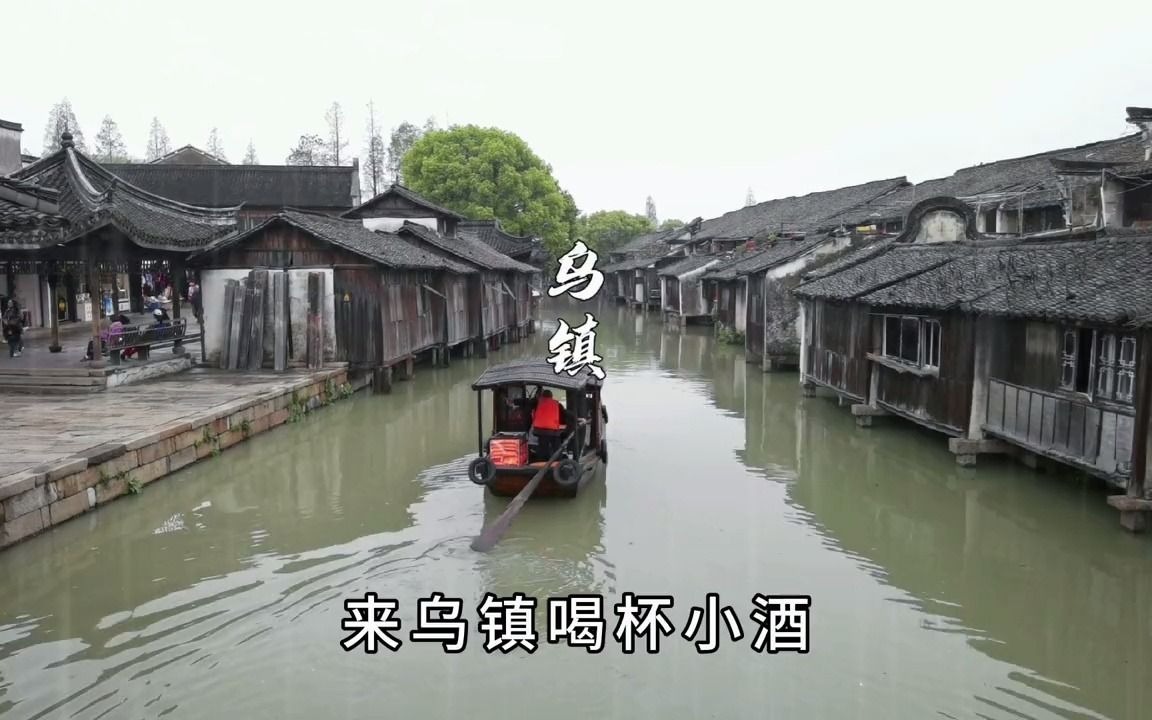 【乌镇】梦里水乡—乌镇旅游攻略乘车住宿攻略在评论区~哔哩哔哩bilibili