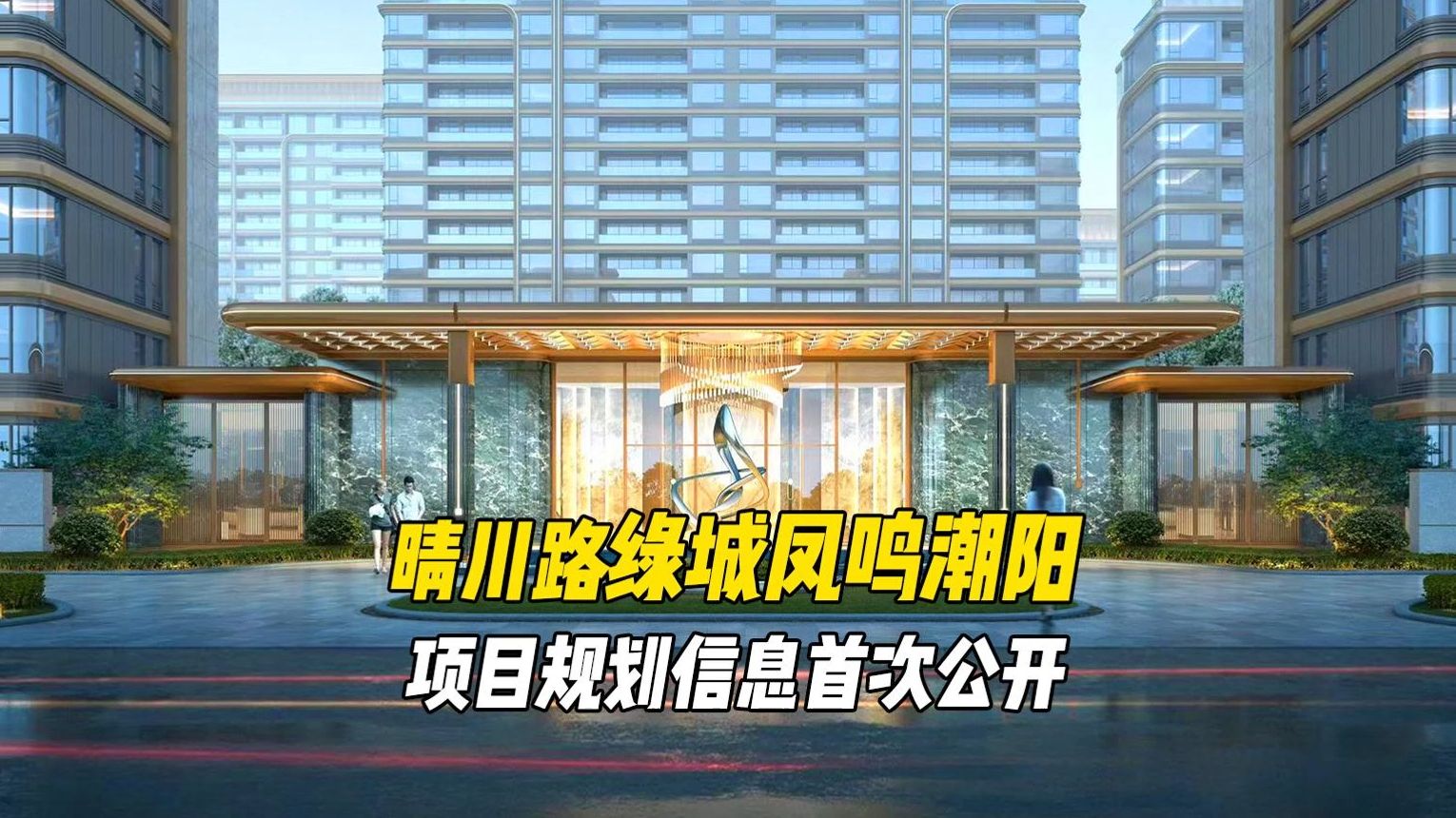 沧州市区新项目来了,晴川路绿城凤鸣潮阳项目信息大曝光哔哩哔哩bilibili