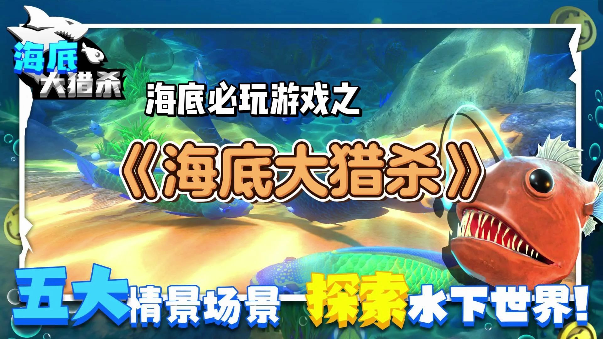 深海称霸,弱肉强食!《海底大猎杀》让你体验生存掠食的刺激冒险