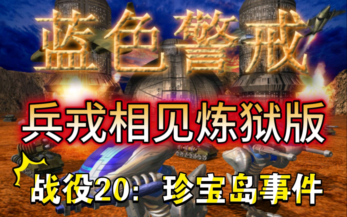 【蓝色警戒之兵戎相见炼狱版】战役20:珍宝岛事件游戏攻略