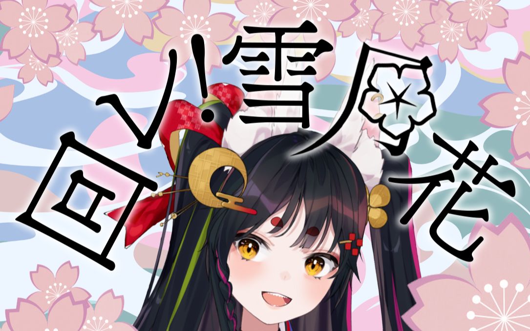 一遍过唱了昭和风味×超高语速「旋转吧!雪月花」