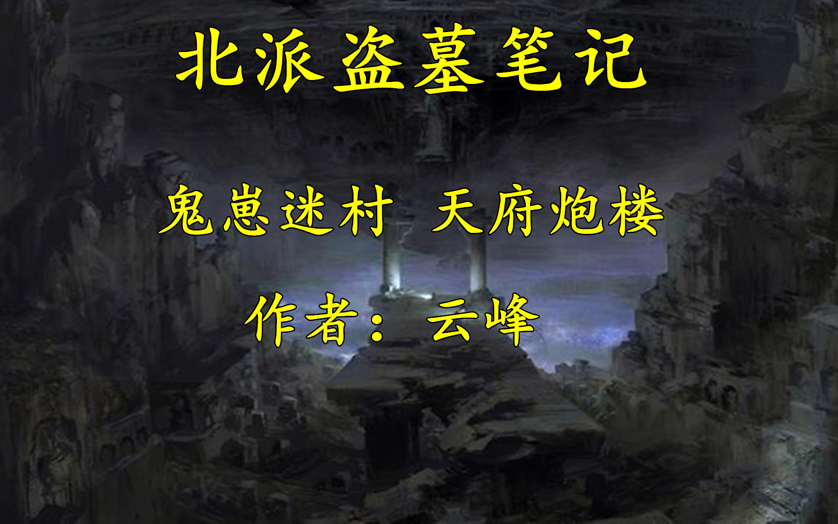 [图]有声书 北派盗墓笔记3.4热血高能盗墓+悬疑+鉴宝一位盗墓贼的江湖见闻