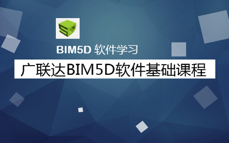 广联达BIM5D视频教程哔哩哔哩bilibili