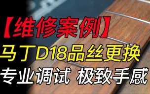 下载视频: 【马丁D18品丝更换】三品战士终结者！！前三品换不锈钢品丝！！