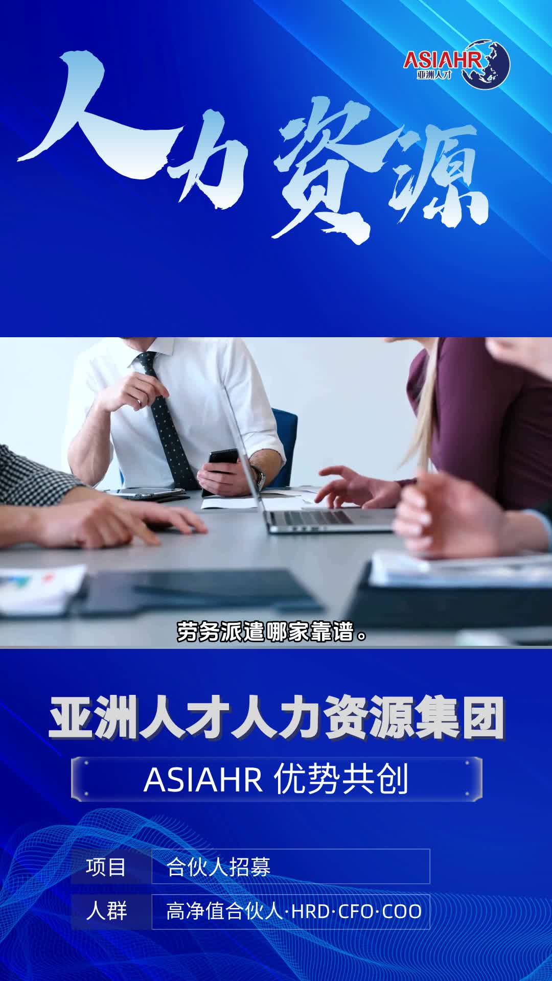 人力资源外包服务商,劳务派遣哪家靠谱.精准招聘、高效培训、科学管理,节省成本,提升效率,助您的企业轻装前行,专注核心业务发展.哔哩哔哩...