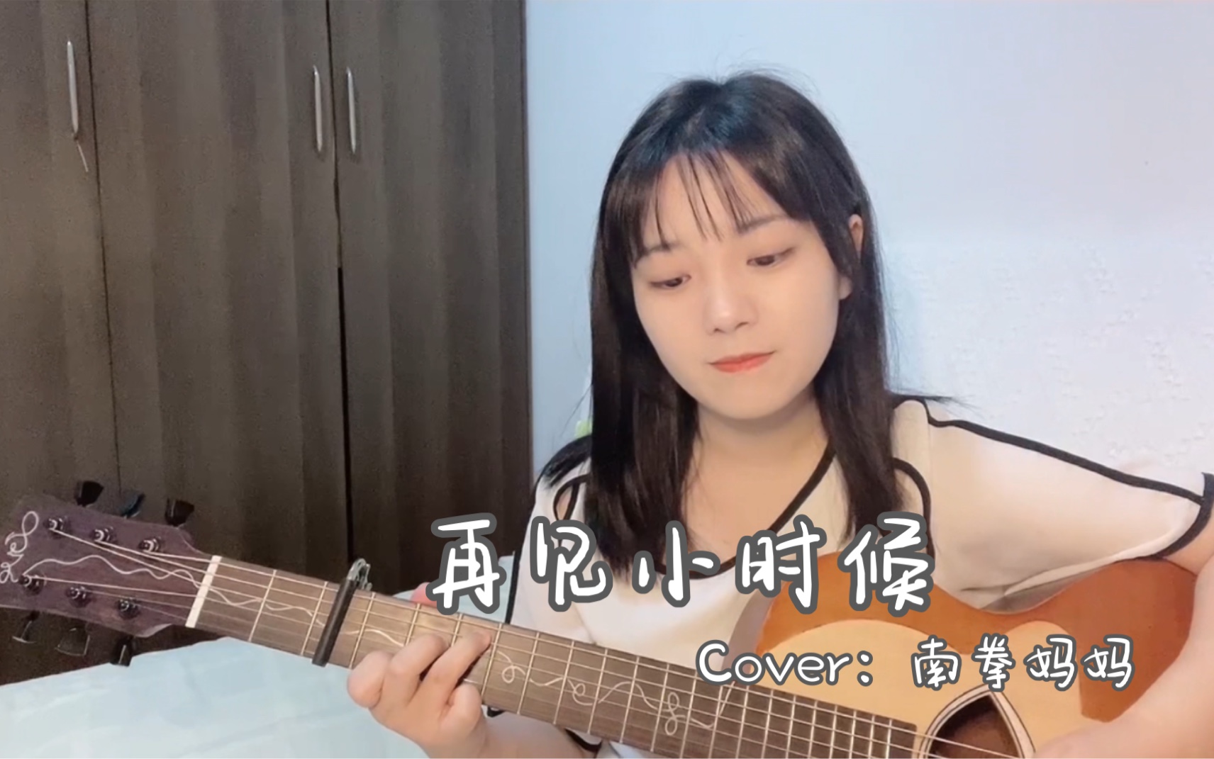 [图]【Moe酱】再见小时候 Cover：南拳妈妈 突然发现时间变得好仓促