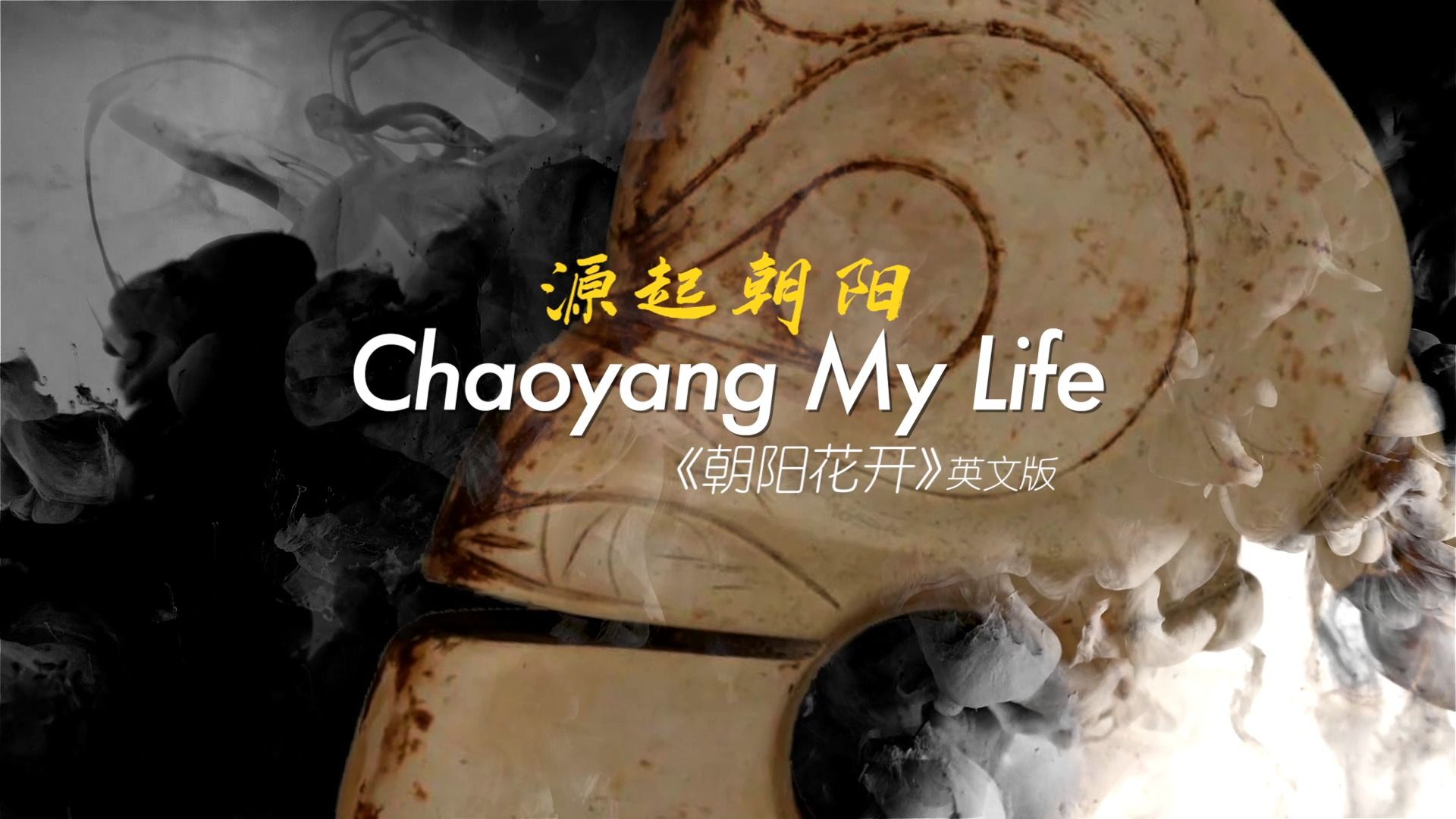 文明发端地 古国牛河梁丨《Chaoyang My Life》(《源起朝阳》)暨英文版《朝阳花开》重磅发布!哔哩哔哩bilibili