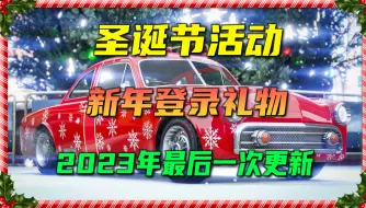 【GTAonline 新年礼物】圣诞节活动继续，领取新年礼物，新抢劫任务，回收站更新，节日限定物品最后一周！12.28-1.04