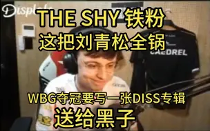 中文字幕：欧洲刚子 THE SHY铁粉 Caedrel看WBG不敌KT后被喷子整破防 放话等WBG夺冠 要写一张DISS专辑给黑子