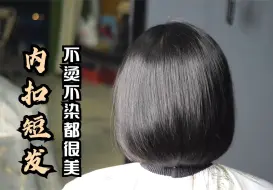 Download Video: 47岁女性长发剪成“内扣短发”，真减龄有气质，不烫不染都很美